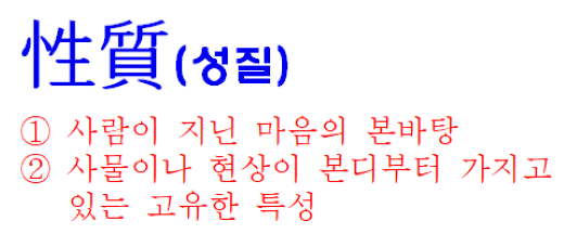 전광진 교수의 생활 한자 - 性質(성질)